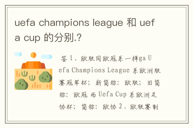 uefa champions league 和 uefa cup 的分别.?