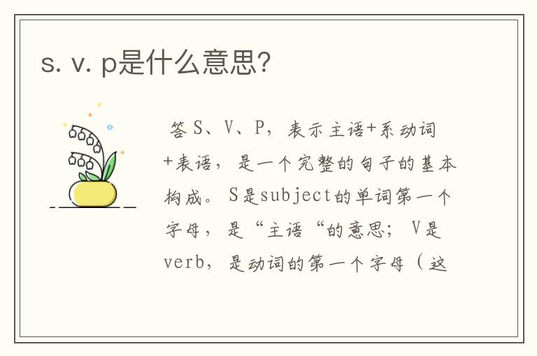 s. v. p是什么意思?