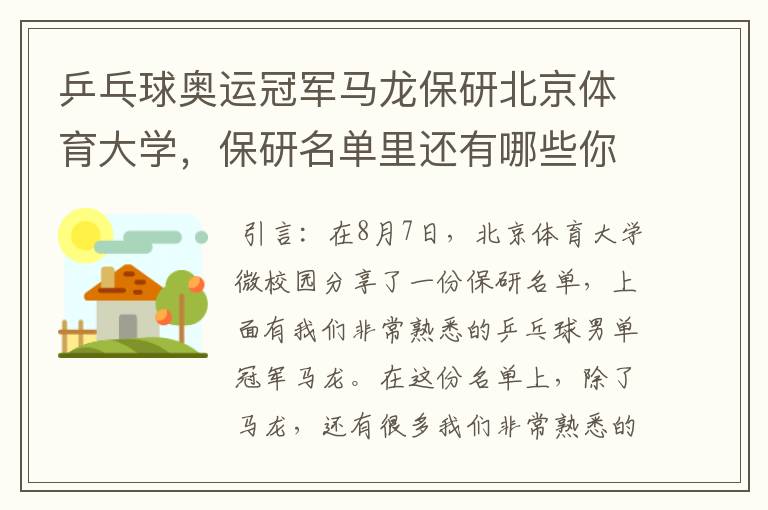 乒乓球奥运冠军马龙保研北京体育大学,保研名单里还有哪些你熟悉的运动员?