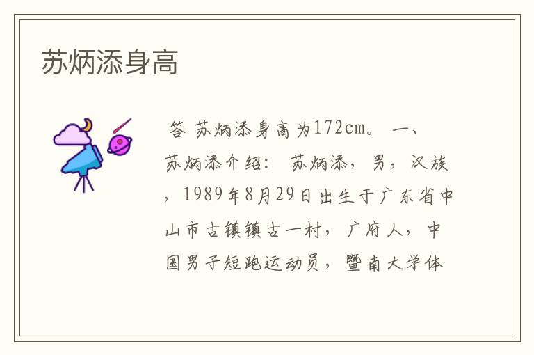 苏炳添身高
