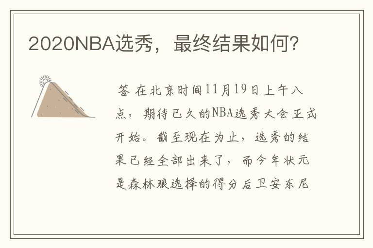 2020NBA选秀,最终结果如何?