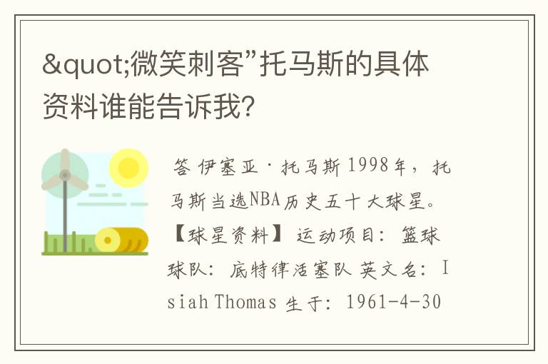 "微笑刺客”托马斯的具体资料谁能告诉我?