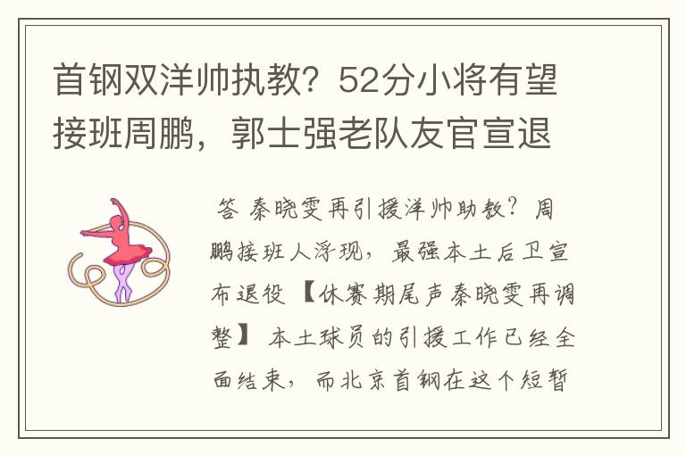 首钢双洋帅执教?52分小将有望接班周鹏,郭士强老队友官宣退役