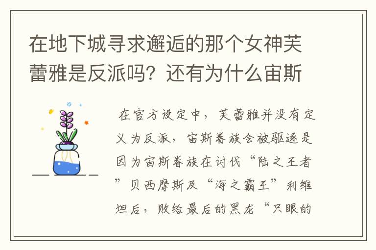 在地下城寻求邂逅的那个女神芙蕾雅是反派吗?还有为什么宙斯眷族会被驱逐?