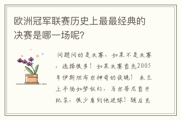 欧洲冠军联赛历史上最最经典的决赛是哪一场呢?