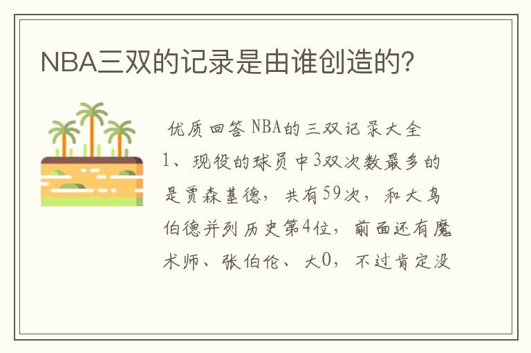 NBA三双的记录是由谁创造的?