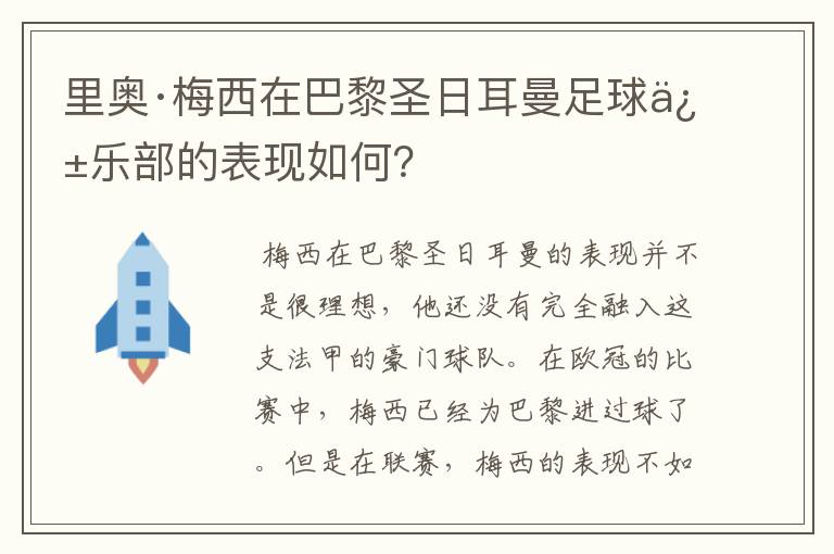 里奥·梅西在巴黎圣日耳曼足球俱乐部的表现如何?