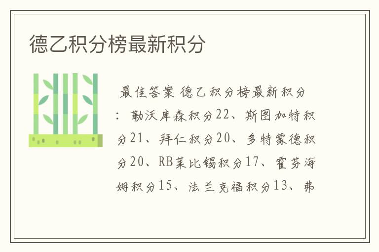 德乙积分榜最新积分