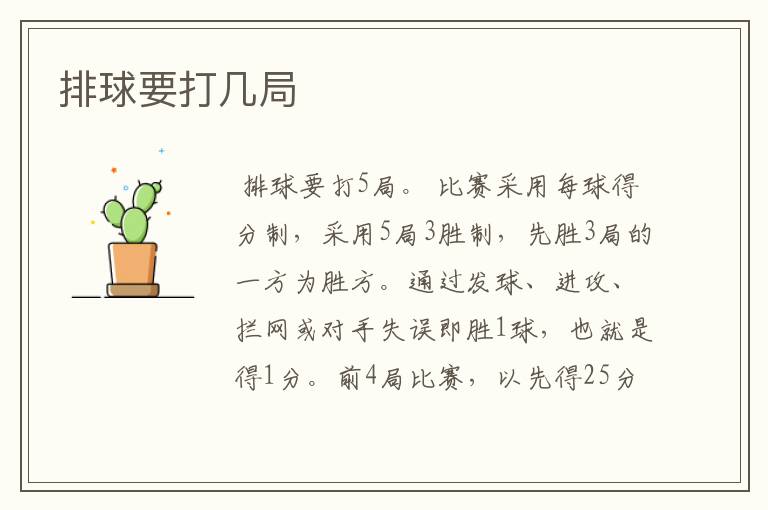 排球要打几局