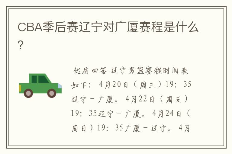 CBA季后赛辽宁对广厦赛程是什么?