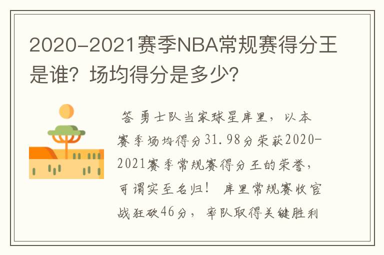 2020-2021赛季NBA常规赛得分王是谁?场均得分是多少?