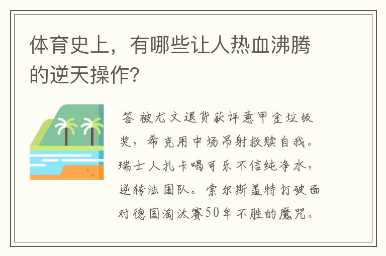 体育史上,有哪些让人热血沸腾的逆天操作?