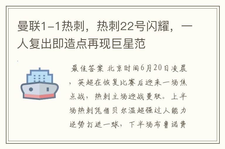 曼联1-1热刺,热刺22号闪耀,一人复出即造点再现巨星范