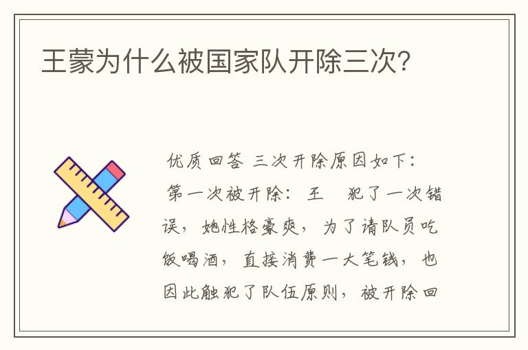 王蒙为什么被国家队开除三次?