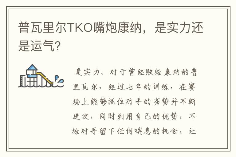 普瓦里尔TKO嘴炮康纳,是实力还是运气?