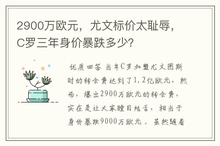 2900万欧元,尤文标价太耻辱,C罗三年身价暴跌多少?