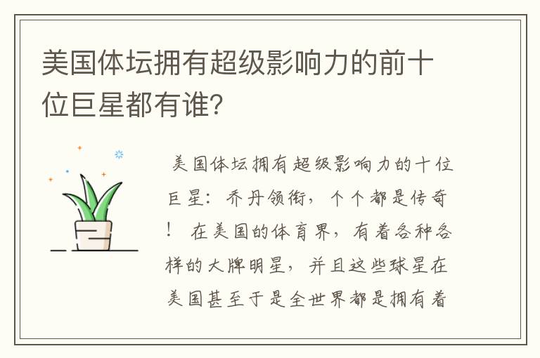 美国体坛拥有超级影响力的前十位巨星都有谁?