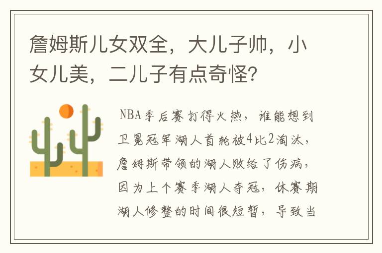 詹姆斯儿女双全,大儿子帅,小女儿美,二儿子有点奇怪?
