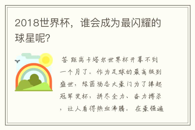 2018世界杯,谁会成为最闪耀的球星呢?