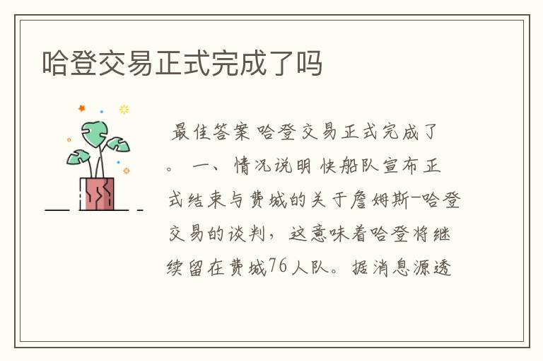 哈登交易正式完成了吗