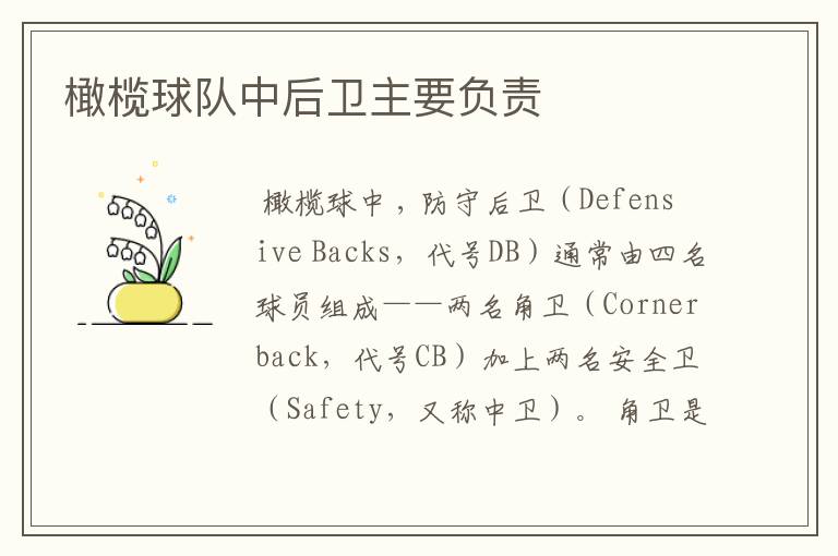橄榄球队中后卫主要负责