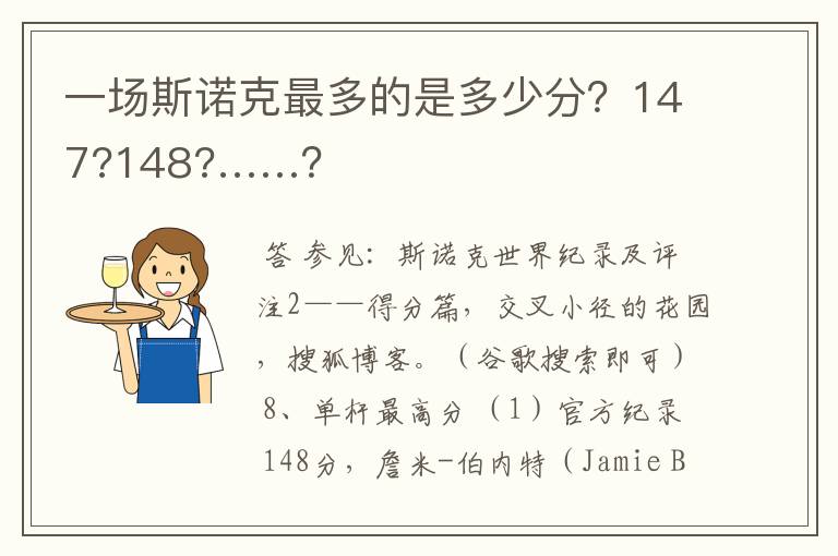 一场斯诺克最多的是多少分?147?148?……?