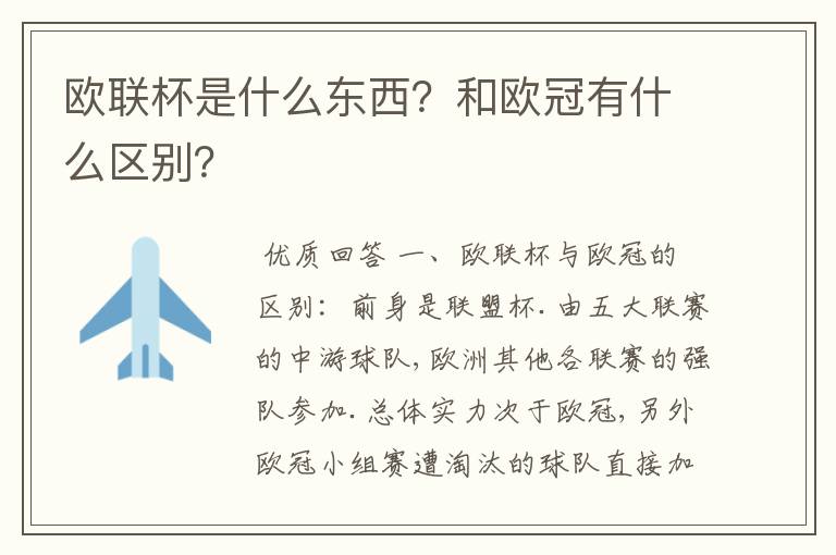 欧联杯是什么东西?和欧冠有什么区别?