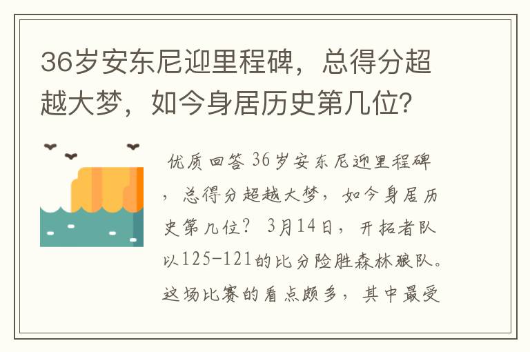 36岁安东尼迎里程碑,总得分超越大梦,如今身居历史第几位?