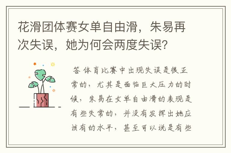 花滑团体赛女单自由滑,朱易再次失误,她为何会两度失误?