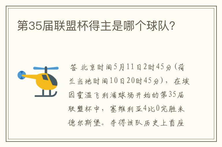 第35届联盟杯得主是哪个球队?