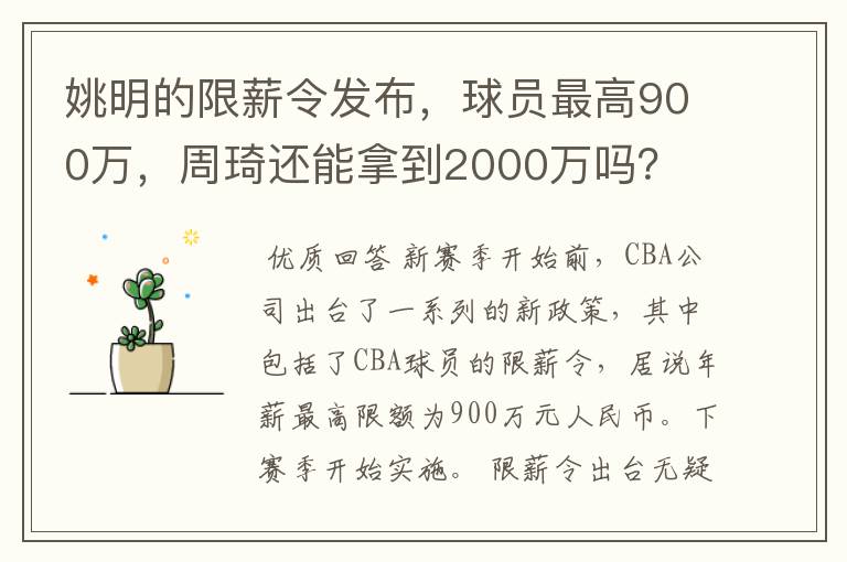 姚明的限薪令发布,球员最高900万,周琦还能拿到2000万吗?