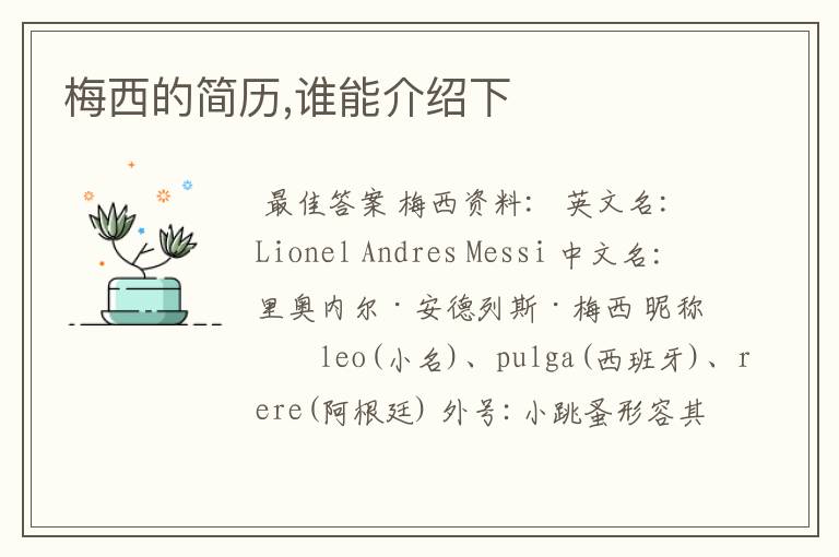 梅西的简历,谁能介绍下