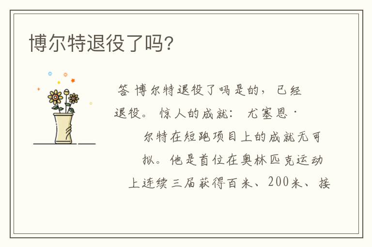 博尔特退役了吗?