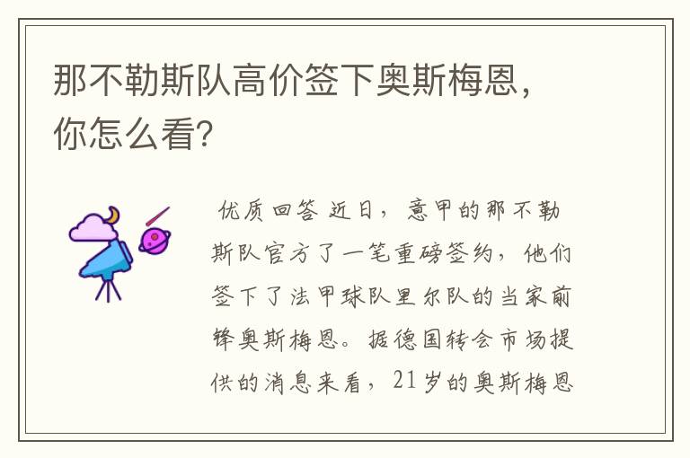 那不勒斯队高价签下奥斯梅恩,你怎么看?