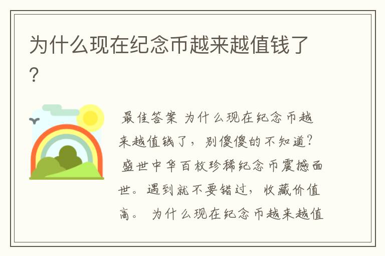 为什么现在纪念币越来越值钱了?