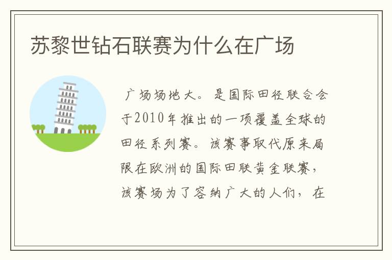 苏黎世钻石联赛为什么在广场