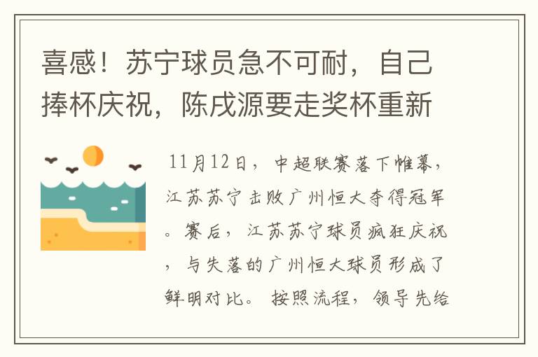 喜感!苏宁球员急不可耐,自己捧杯庆祝,陈戌源要走奖杯重新颁发