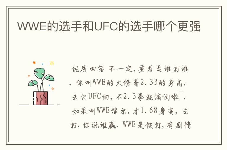 WWE的选手和UFC的选手哪个更强