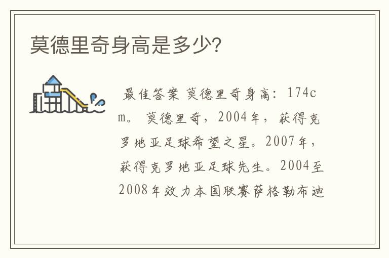 莫德里奇身高是多少?