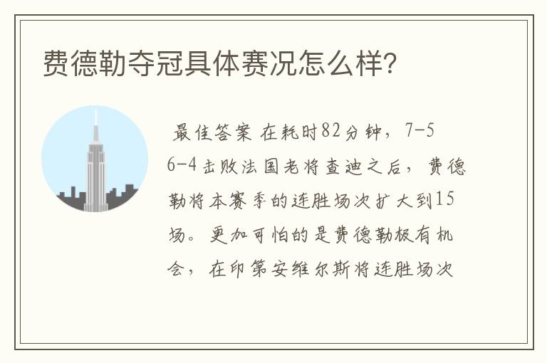 费德勒夺冠具体赛况怎么样?