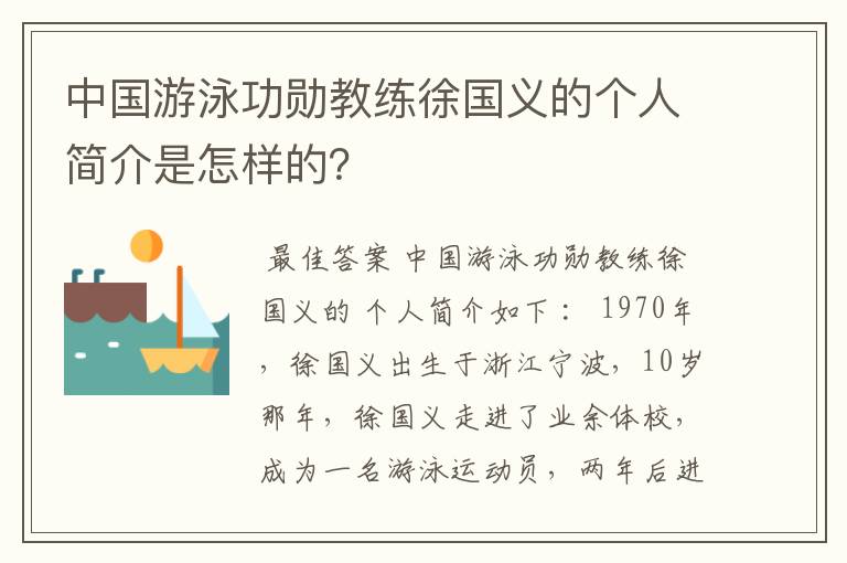 中国游泳功勋教练徐国义的个人简介是怎样的?