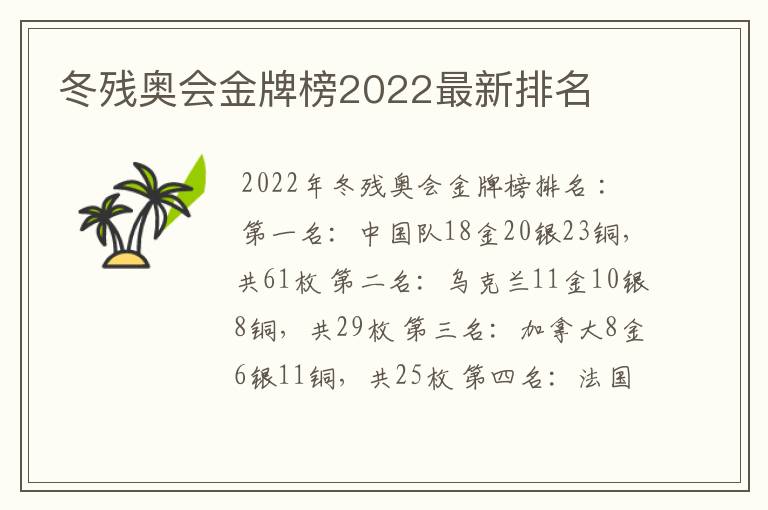 冬残奥会金牌榜2022最新排名