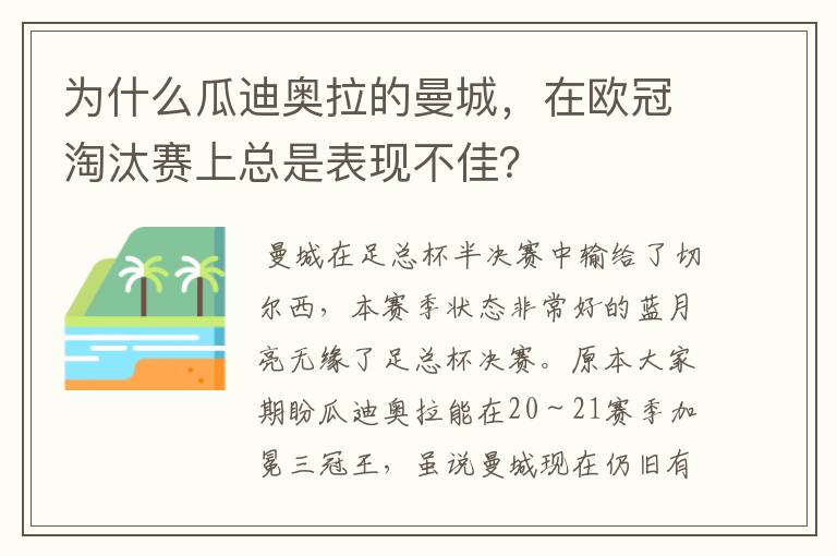 为什么瓜迪奥拉的曼城,在欧冠淘汰赛上总是表现不佳?