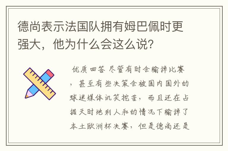 德尚表示法国队拥有姆巴佩时更强大,他为什么会这么说?