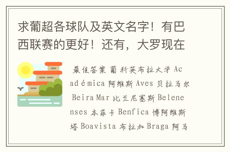 求葡超各球队及英文名字!有巴西联赛的更好!还有,大罗现在在巴西的哪个队伍?