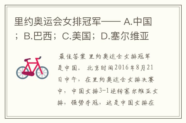 里约奥运会女排冠军—— A.中国;B.巴西;C.美国;D.塞尔维亚。