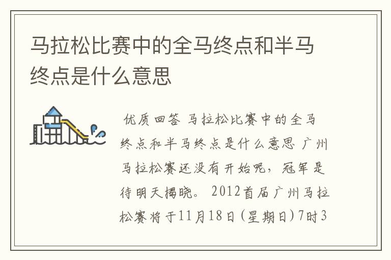 马拉松比赛中的全马终点和半马终点是什么意思