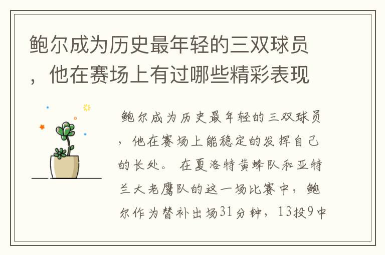 鲍尔成为历史最年轻的三双球员,他在赛场上有过哪些精彩表现?