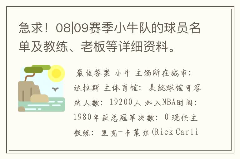 急求！08|09赛季小牛队的球员名单及教练、老板等详细资料。
