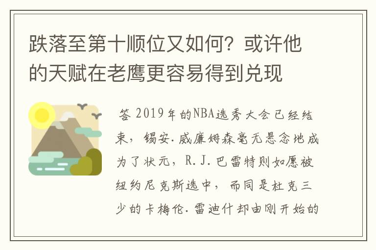 跌落至第十顺位又如何?或许他的天赋在老鹰更容易得到兑现